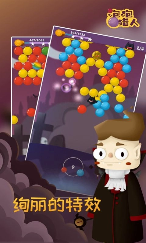 泡泡猎人通用版(3)