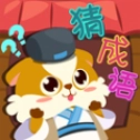 开心猜成语免费版