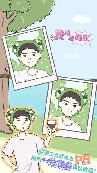 我要当网红安卓版图4