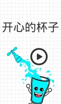 开心的杯子(3)