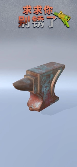 求求你别锈了(4)