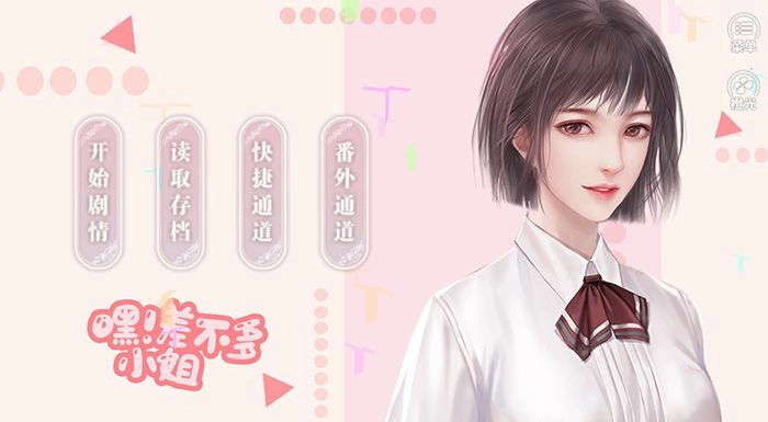 嘿差不多小姐(3)