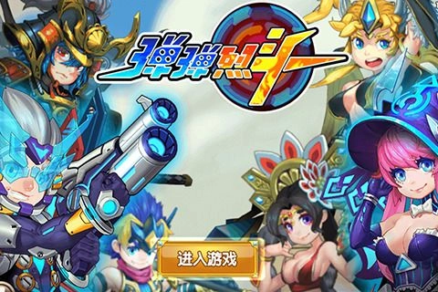 弹弹烈斗直装游戏版