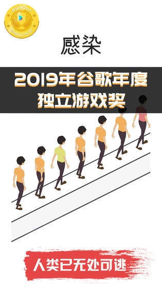 感染安卓官方版