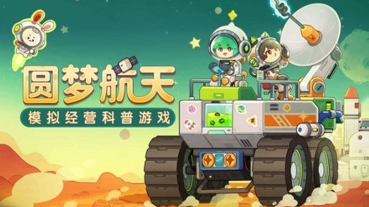 我是航天员直装版截图2