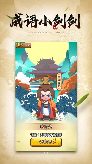 成语小剑剑红包版(1)