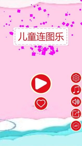 儿童连图乐正版