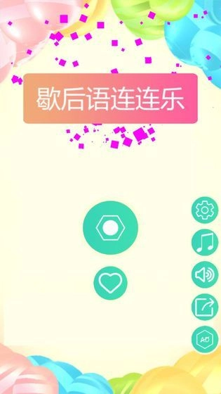 歇后语连连乐官方版(1)
