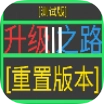 升级之路Ⅲ直装版