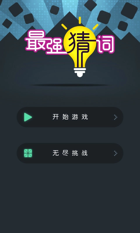 最强猜词游戏正版