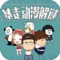 暴走动漫解谜最新免费版