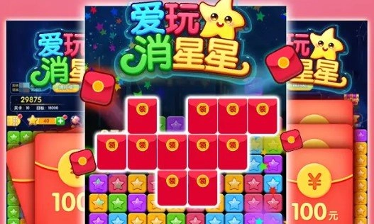 爱玩消星星红包版