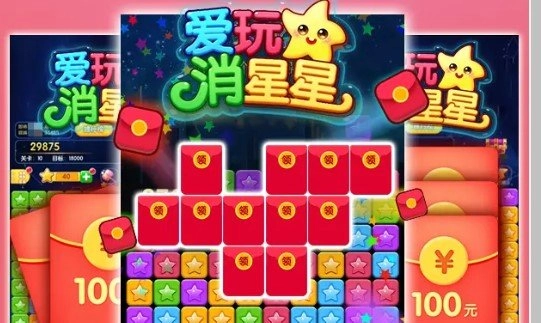 爱玩消星星红包版