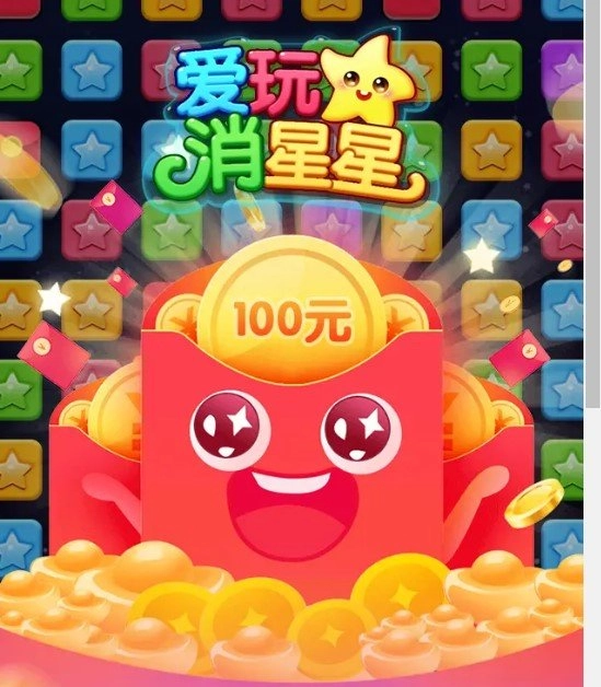 爱玩消星星红包版