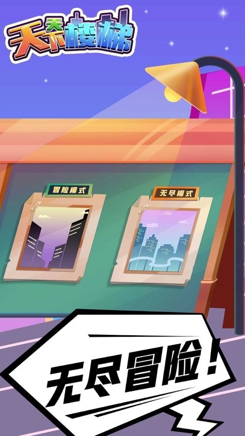 天天下楼梯游戏绿色版