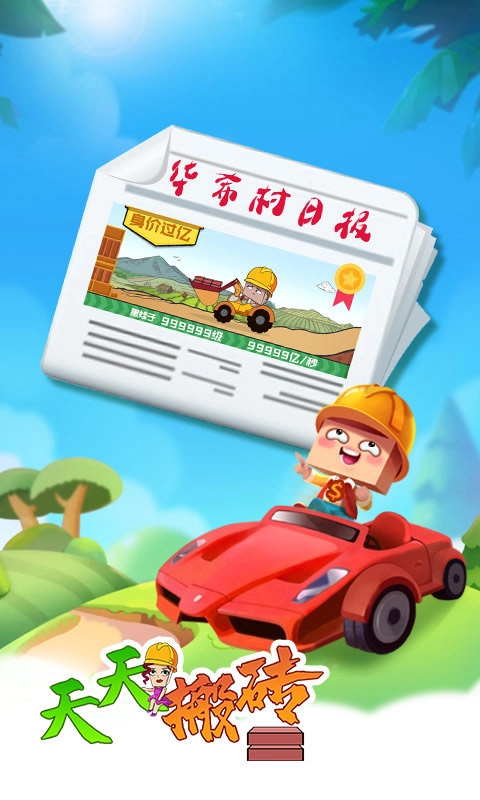 天天搬砖官方版