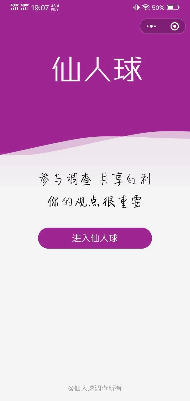 仙人球调查小程序直装版