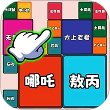 方块合成大作战