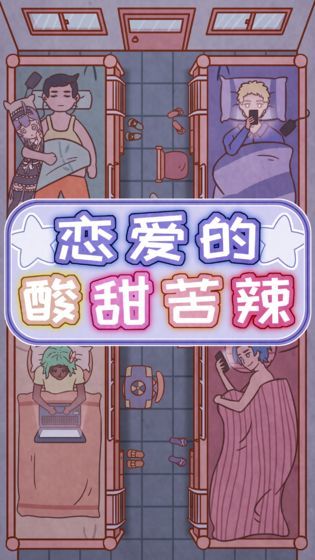 恋爱的酸甜苦辣最新版(1)