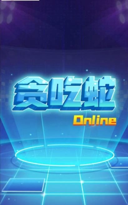 贪吃蛇在线红包版