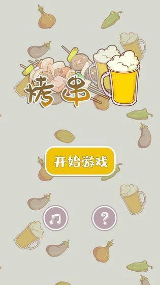 烤串官方版图5