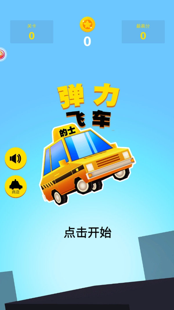 弹力飞车直装游戏版