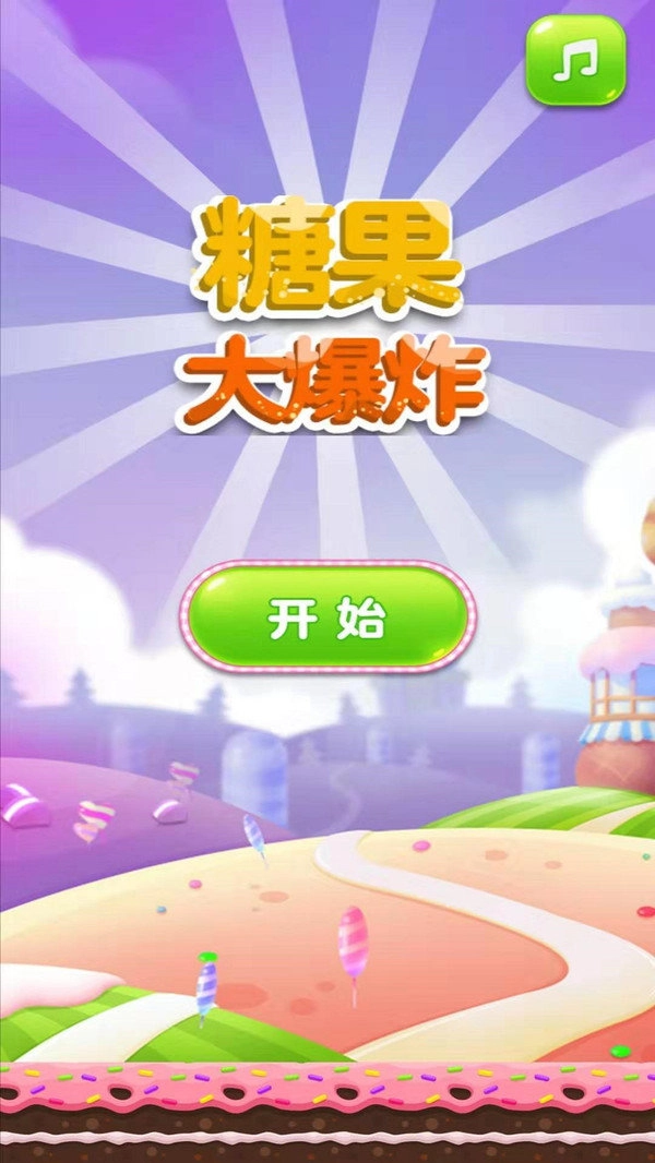 糖果大爆炸红包版