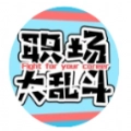 职场大乱斗小直装版