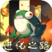 从蛙开始的进化之路游戏纯净版
