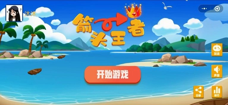 箭头王者小程序游戏正版