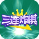 三连炸棋官方版