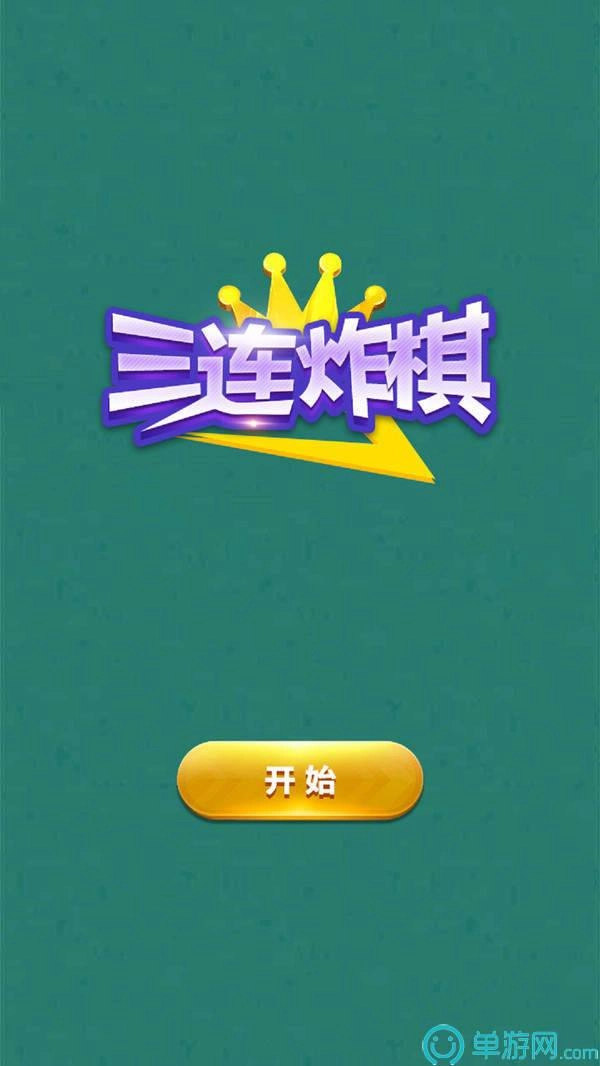 三连炸棋官方版