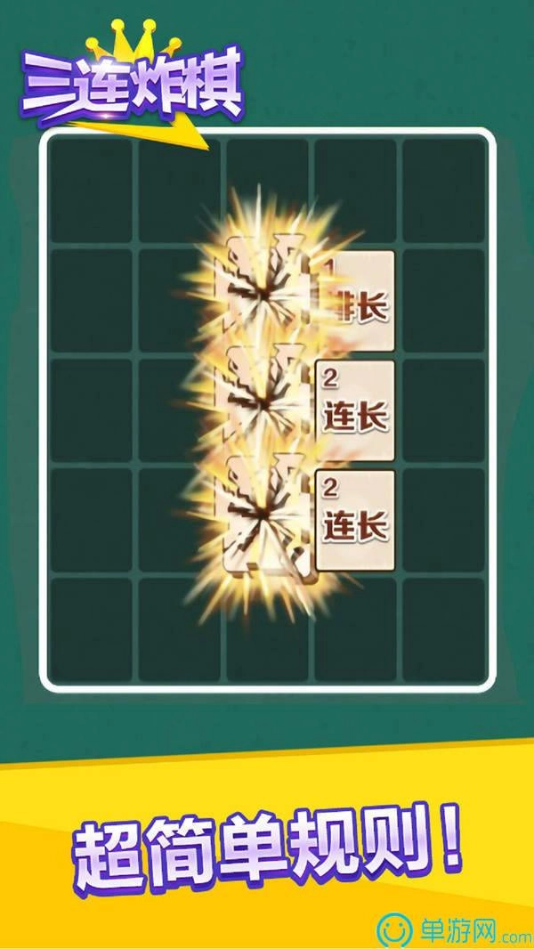 三连炸棋官方版