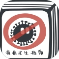 疫情求生指南