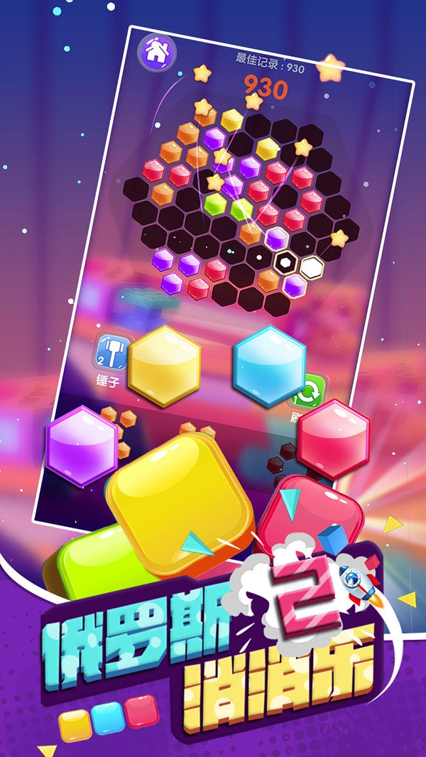 俄罗斯消消乐2红包版图3