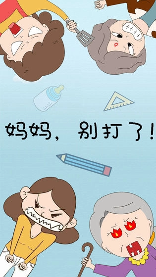 妈妈别打了手游直装版图4