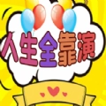 人生全靠演安卓免费版