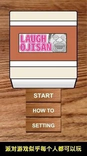 大笑的叔叔手游无广告版