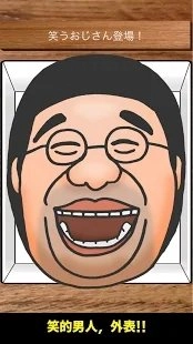 大笑的叔叔手游无广告版