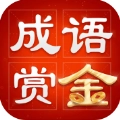 成语赏金赛免费版