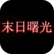 末日曙光手游版