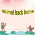 动物回家免费版