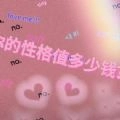 你的性格值多少钱测试直装游戏版