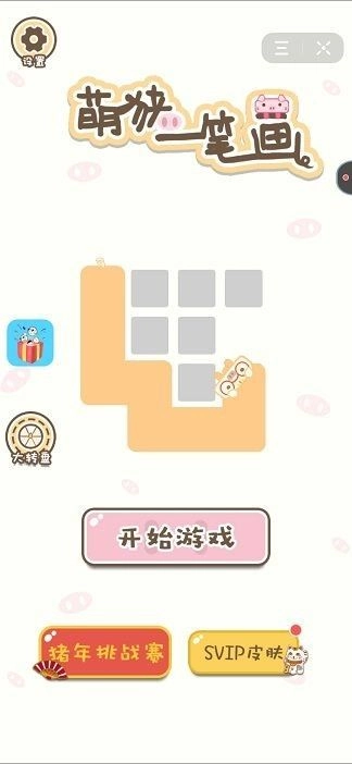 萌猪一笔画红包版图2
