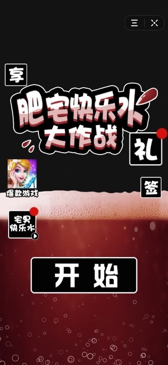 肥宅快乐水大作战免费版下载