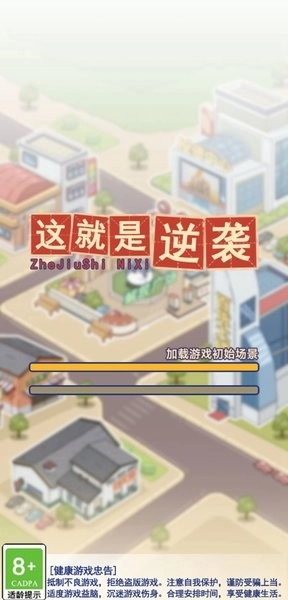 这就是逆袭(3)