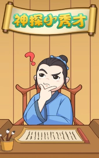 神探小秀才手游直装版(2)
