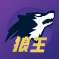 狼王狼人杀手机最新版