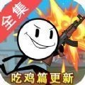 火柴人吃鸡篇最新免费版