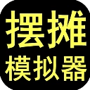 摆摊模拟器游戏安装包